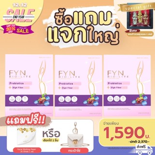 ซื้อแถมแจกใหญ่ Fyn Bio-Lite 3 กล่อง จ่ายเพียง 1,590 ส่งฟรี **รับของแถมชิ้นไหนแจ้งแอดมินได้เลยจ้า