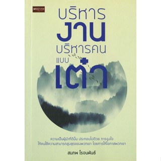 [พร้อมส่ง]หนังสือบริหารงาน บริหารคนแบบเต๋า#การบริหารธุรกิจ,สมภพ โรจนพันธ์,สนพ.เพชรประกาย