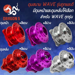 ดุมย่อ ดุมสนาม หน้า+หลัง สำหรับ WAVEทุกรุ่น ดุมอย่างดี งานแข็ง **รุ่นถูกและดี** มี 3สี หน้าและหลัง เลือกในตัวเลือก