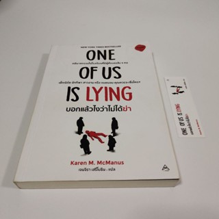 หนังสือมือสอง สภาพใหม่ One of us is lying บอกแล้วไงว่าไม่ได้ฆ่า