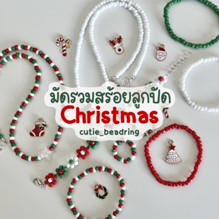 มัดรวมสร้อลูกปัด christmas HOHOHO EP.1