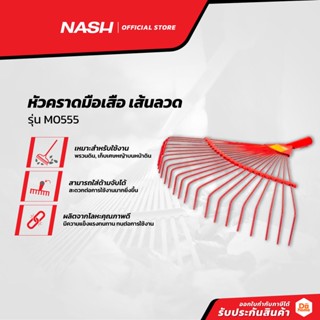 NASH คราดมือเสือ เส้นลวด รุ่น M0555 |EA|