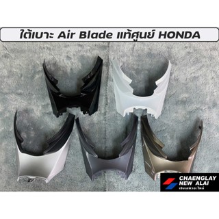 ใต้เบาะ Air Blade แท้ศูนย์ HONDA