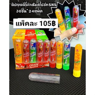 ลิปเยลลี่โค้กส้มสไปท์ 30 ชิ้น (ขนมนำเข้า)