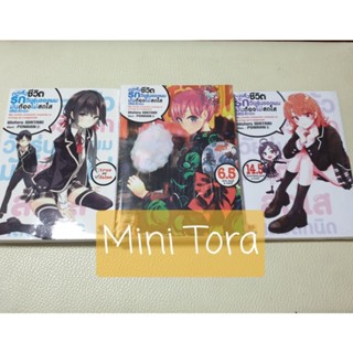 (LN)กะแล้วชีวิตรักของผมมันต้องไม่สดใสเลยสักนิด เล่ม 1 , เล่ม 2 , เล่ม6.5 Limited , เล่ม 14.5