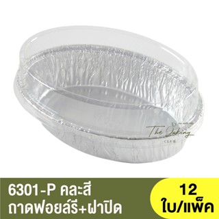 6301-P คละสี ถาดฟอยล์ทรงรี + ฝาปิด / ถ้วยฟอยล์