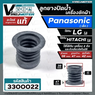ลูกยางปิดน้ำทิ้ง เครื่องซักผ้า Panasonic เล็ก ( แท้ ) เทียบใช้ได้หลายยี่ห้อ ( บน 38 x ด้านล่าง 47 mm. ) #330007