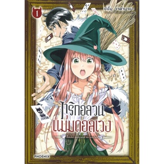 [พร้อมส่ง]หนังสือทริกอลวน แม่มดอลเวง 1 (Mg)#การ์ตูน MG,ชิซึมุ วาตานาเบะ,สนพ.PHOENIX-ฟีนิกซ์