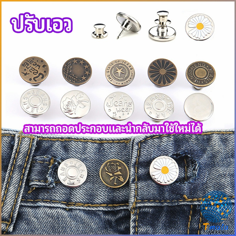 Tmala กระดุม  ปรับเอวกางเกง ปุ่มที่ถอดออกได้ เป็นเข็มหมุด ปรับได้ตามต้องการ  jeans buttons