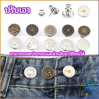 Tmala กระดุม  ปรับเอวกางเกง ปุ่มที่ถอดออกได้ เป็นเข็มหมุด ปรับได้ตามต้องการ  jeans buttons