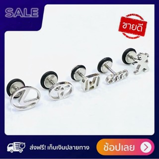 ✔️ จิวหู Stainless Steel 316L Logo รถยนต์ จิวหูเกาหลี จิวหูสแตนเลส จิวหูผู้ชาย  ต่างหูจิว จิวเจาะหู จิวใส่หู