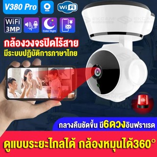 v380pro 3ล้านWIFI IP Camera กล้องวงจรปิด wifi เสียงพูดไทยได้ จับการเคลื่อนไหว หมุนได้360องศา กล้องวงจรไรสาย พูดคุยสองทาง