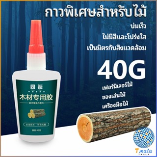 Tmala กาวพิเศษสำหรับติดไม้  กาวเหนียวพิเศษ กาวซ่อมโต๊ะและเก้าอี้ special glue for wood