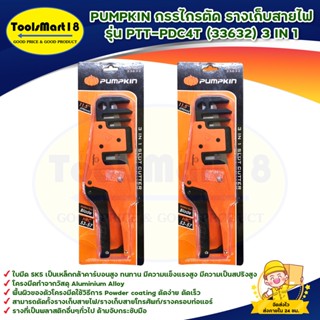 PUMPKIN กรรไกรตัด รางเก็บสายไฟ รุ่น PTT-PDC4T (33632) 3 IN 1