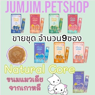 Natural Core Merry Chu (ขายชุด9ซอง) ขนมเเมวเลีย ไม่ใส่เกลือ น้ำตาล คุณค่าทางสารอาหารสูง มีL-lysine