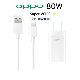 หัวชาร์จ สายชาร์จ ชุดชาร์จออปโป้ OPPO Realme 80W SUPER VOOC ชาร์จเร็วแบบซุปเปอร์ ของแท้ รุ่น Reno8/8Z/Reno7/Reno6/Reno5