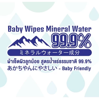 Sanisoft Mineral Water99.9% / ผ้าเช็ดผิวลูกน้อย สูตรน้ำแร่ธรรมชาติ 99.9% บรรจุ20แผ่น/ห่อ