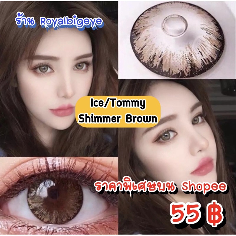 คอนแทคเลนส์ Ice/Tommy/Shimmer Brown ลายเกล็ดหิมะ/เกล็ดน้ำแข็งสีน้ำตาลขนาดตาโต มีสายตาถึง -6.00