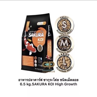 SAKURA KOI High Growth Formula 6.5 Kg. เม็ด S/M/L ชนิดเม็ดลอย