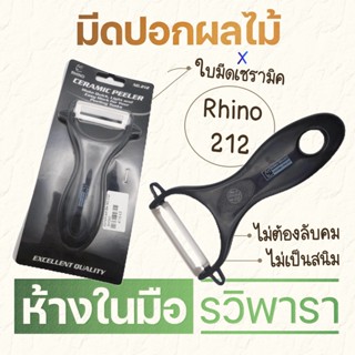 มีดปอกผลไม้แบบสไลด์ ใบมีดเป็นเซรามิค rhino no.212