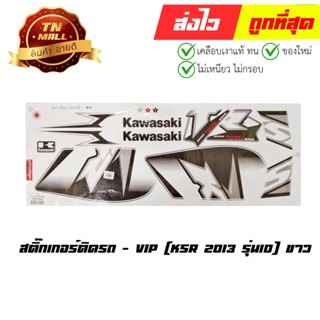 สติ๊กเกอร์ KSR 2013 รุ่น10 ขาว ยี่ห้อ VIP (FA7-6)