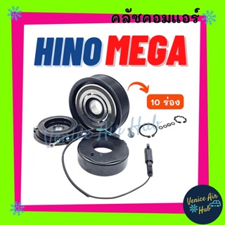 คลัชคอมแอร์ HINO MEGA (ร่อง 10PK) 10S 24V ฮีโน่ เมก้า มูเล่ย์คอมแอร์ แอร์รถยนต์ มูเล่ย์ คอมแอร์