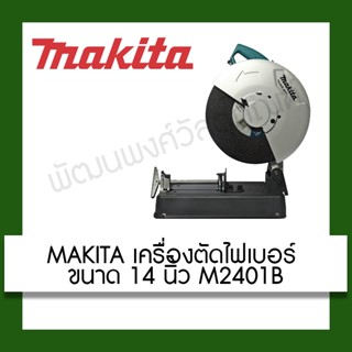 MAKITA แท่นตัดไฟเบอร์ ขนาด 14 นิ้ว M2401B แท่น แท่นตัด