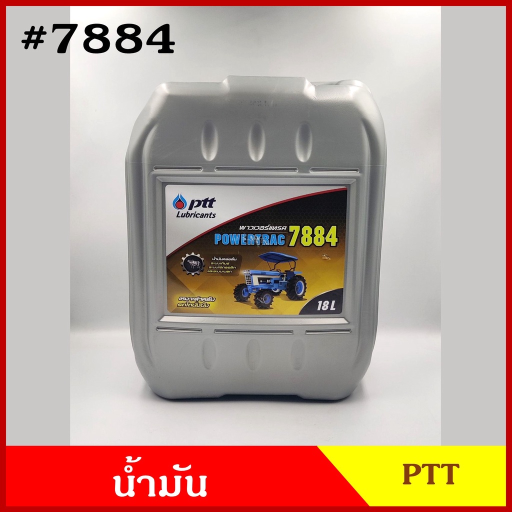 PTT LUBRICANTS พาวเวอร์เทรค 7884 น้ำมัน น้ำมันหล่อลื่น ระบบเกียร ระบบไฮดรอลิก ระบบเบรก 18 ลิตร POWER