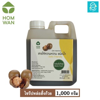 [ KETO ] ไซรัปหล่อฮั่งก้วย คีโต Keto ชนิดน้ำ 1,000 มล. ตรา หอมหวาน พลังงาน 0 Kcal. - HOMWAN MONK FRUIT SWEETENER LIQUID