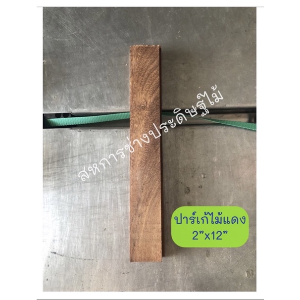 *สั่งขั้นต่ำ2ชิ้น* ปาร์เก้ไม้แดง 2”x12” (4.3x30.5x1.8ซม.) ไม้ปาร์เก้แบ่งขาย *ราคาต่อชิ้น*