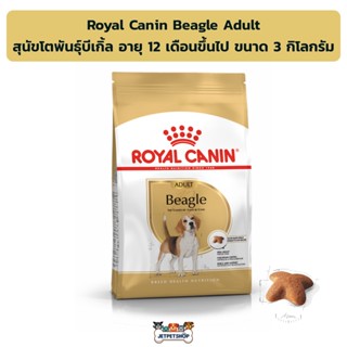 Royal canin Beagle Adult อาหารสุนัขโต พันธุ์บีเกิ้ล ขนาด 3 กิโลกรัม