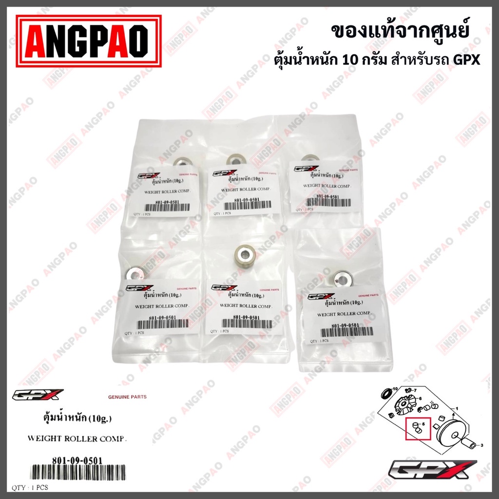 ตุ้มน้ำหนัก DRONE แท้ศูนย์ (GPX /จีพีเอ็กซ์ โดรน ) ชุดตุ้มน้ำหนัก / เม็ด