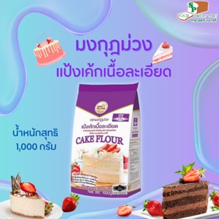 แป้งมงกุฎม่วง แป้งเค้กเนื้อละเอียด บรรจุ 1 Kg.