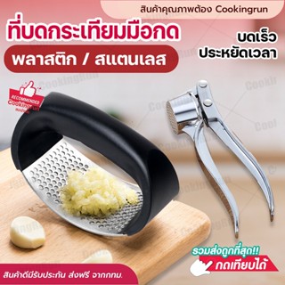 💥ใส่โค้ด "CKRSEP231" ลด 45 บาท💥ที่บดกระเทียม แบบกด Cookingrun เครื่องบีบกระเทียม ที่สับกระเทียม