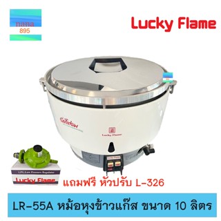 Lucky Flame หม้อหุงข้าวแก๊ส รุ่น LR-55A ขนาด 10 ลิตร ยี่ห้อลัคกี้เฟลม