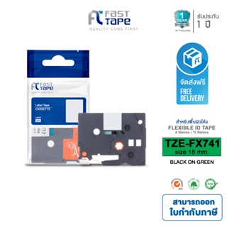 Fast Tape ใช้สำหรับรุ่น  Brother TZE-FX741 อักษรดำ/บนพื้นเขียว ขนาด 18 มม. X 8 เมตร สำหรับเครื่อง  p-touch