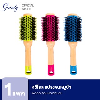 Goody หวีโรลขนหมูป่า  11214  Wood Round Brush