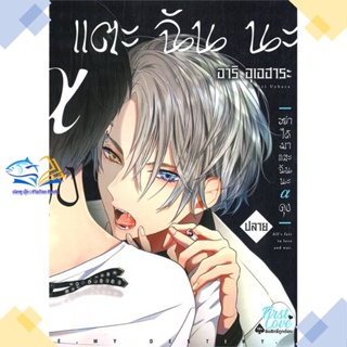 หนังสือ อย่าได้มาแตะฉันนะ อัลฟ่าคุง (ปลาย) (จบ)  ผู้แต่ง อาริ อุเอฮาระ (Ari Uehara)  หนังสือการ์ตูนวาย การ์ตูนยูริ