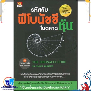 หนังสือ รหัสลับฟีโบนัชชีในตลาดหุ้น สนพ.GREAT idea หนังสือการบริหาร/การจัดการ การเงิน/การธนาคาร