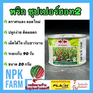 พริกขี้หนู ซุปเปอร์ฮอท2 ขนาด 20 กรัม เมล็ดพันธุ์ พริก ศรแดง ลอตใหม่ ข้อสั้น ติดผลดก ผลดิบสีเขียวเข้ม ผลสุกสีแดงสด ระยะเก