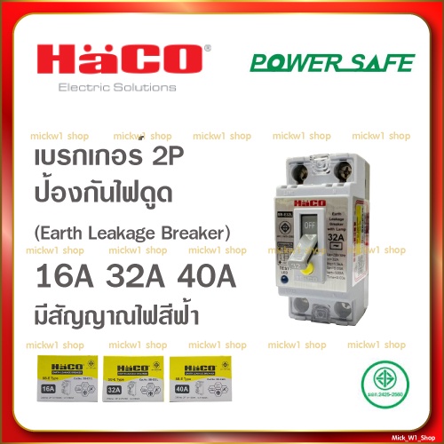 Haco เซฟตี้ เบรกเกอร์กันไฟดูด กันไฟรั่ว 2P 16A (SB-E16L) , 2P 25A (SB-E25L) , 2P 32A (SB-E32L)