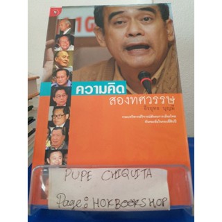 ความคิดสองทศวรรษ / ธีรยุทธ บุญมี / หนังสือการเมือง / 12ธค.