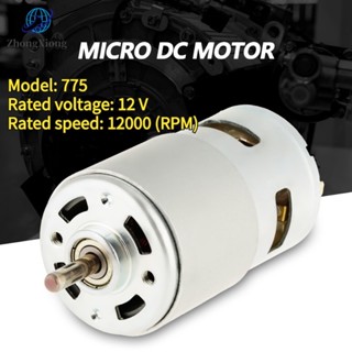 มอเตอร์ไฟฟ้าแรงบิดสูง RS775 12V 12000 RPM ใช้สำหรับ งาน DIY ทำเลื่อยวงเดือน สว่าน เครื่องเจียร เครื่องเจียร สายอ่อน