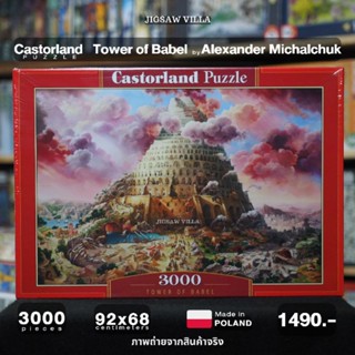 Castorland - Tower of Babel / Alexander Michalchuk ขนาด 3000 ชิ้น Made in Poland มีสินค้าที่ไทย พร้อมส่งได้ทันที