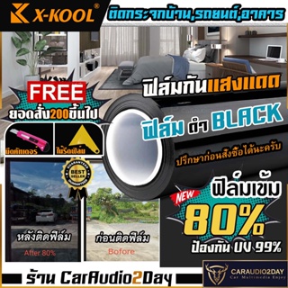 [สินค้าดี] ฟิล์มดำ 80% X-KOOL  ฟิล์มกรองแสง ฟิล์มติด อาคาร บ้าน ประตู กระจก กันแสง กันความร้อน กันแดด ฟิล์มทึบ แบ่งขาย