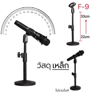 ขาตั้งไมค์ แบบตั้งโต๊ะ F9 วัสดุเหล็ก แข็งแรง มั่นคง ปรับความได้ ขาจับไมค์