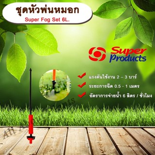 ชุดหัวพ่นหมอก Super Fog Set 6L. Superproducts