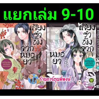 เสียงรำพึงจากหมอยา บันทึกไขปริศนาแห่งวังหลังของเหมาเหมา เล่ม 9-10 แยกเล่ม  หนังสือ มังงะ หมอยา lp พี่พงษ์ 4/1/66