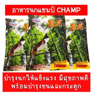 อาหารนก อาหารนกแชมป์ CHAMP อาหารนกกรงหัวจุก นกปรอด ขนาด 120 กรัม อาหารนกตราต้นไผ่ อาหารนกกรุง