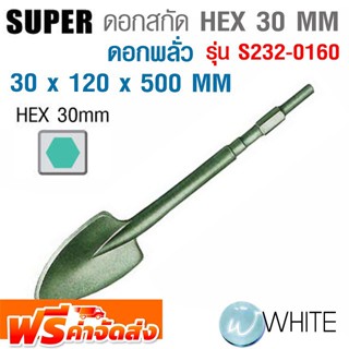 ดอกสกัด HEX 21 MM ดอกพลั่ว Model HM1301 , HM1305 , HM1306 ขนาด 30x120x500 MM รุ่น S232-0160 ยี่ห้อ SUPER จัดส่งฟรี!!!